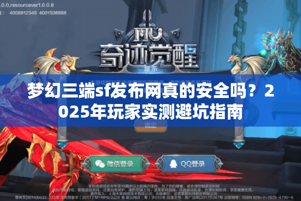 梦幻三端sf发布网真的安全吗？2025年玩家实测避坑指南