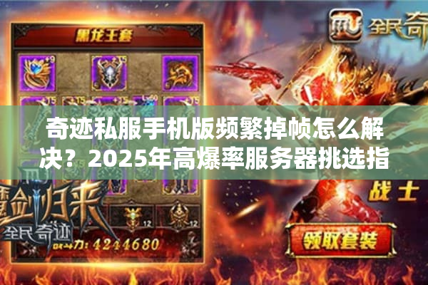 奇迹私服手机版频繁掉帧怎么解决？2025年高爆率服务器挑选指南