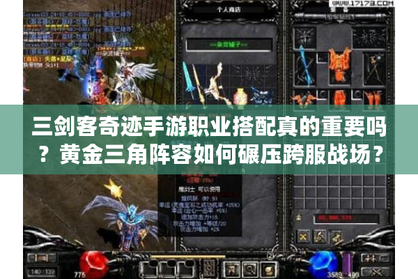 三剑客奇迹手游职业搭配真的重要吗？黄金三角阵容如何碾压跨服战场？