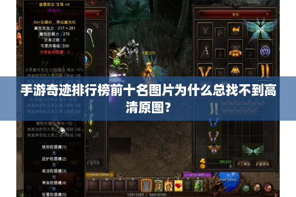 手游奇迹排行榜前十名图片为什么总找不到高清原图？