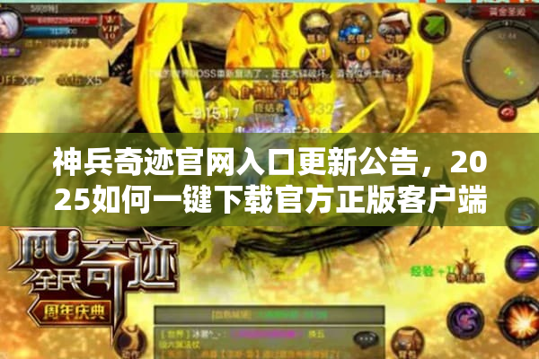神兵奇迹官网入口更新公告，2025如何一键下载官方正版客户端？