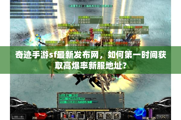 奇迹手游sf最新发布网，如何第一时间获取高爆率新服地址？