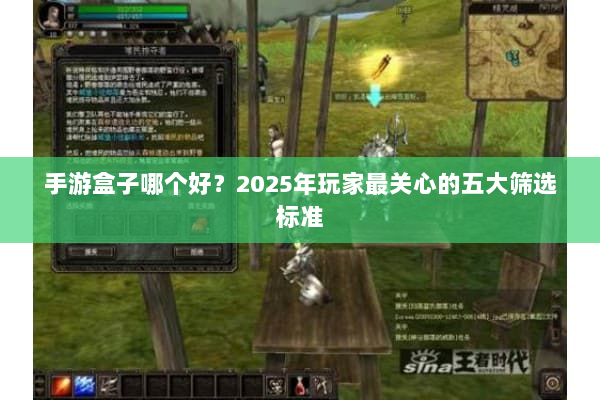 手游盒子哪个好？2025年玩家最关心的五大筛选标准