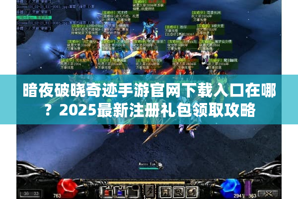 暗夜破晓奇迹手游官网下载入口在哪？2025最新注册礼包领取攻略