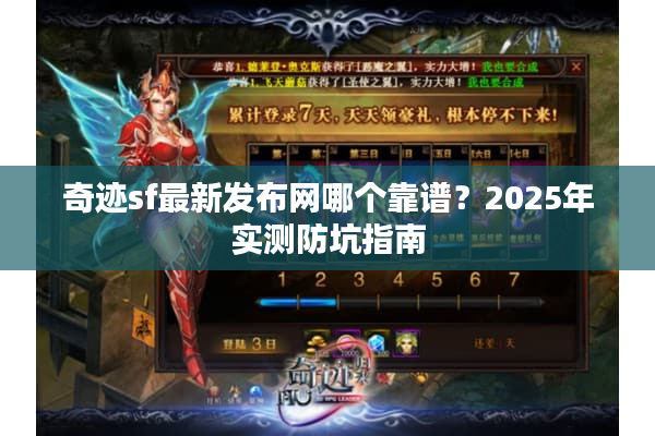 奇迹sf最新发布网哪个靠谱？2025年实测防坑指南