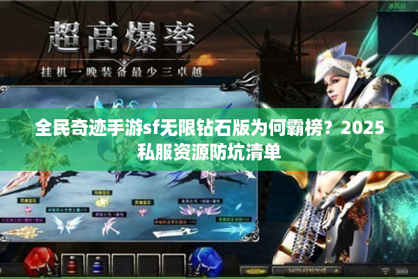 全民奇迹手游sf无限钻石版为何霸榜？2025私服资源防坑清单