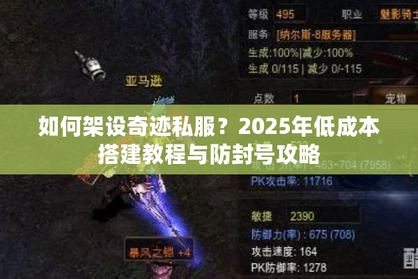 如何架设奇迹私服？2025年低成本搭建教程与防封号攻略