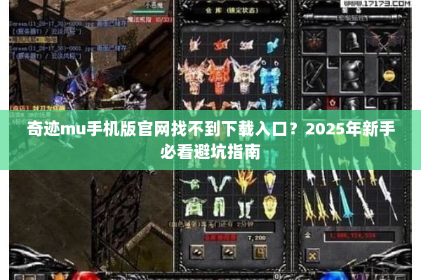 奇迹mu手机版官网找不到下载入口？2025年新手必看避坑指南
