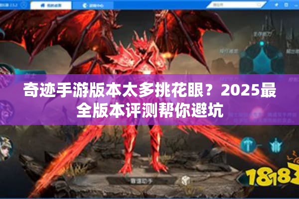 奇迹手游版本太多挑花眼？2025最全版本评测帮你避坑