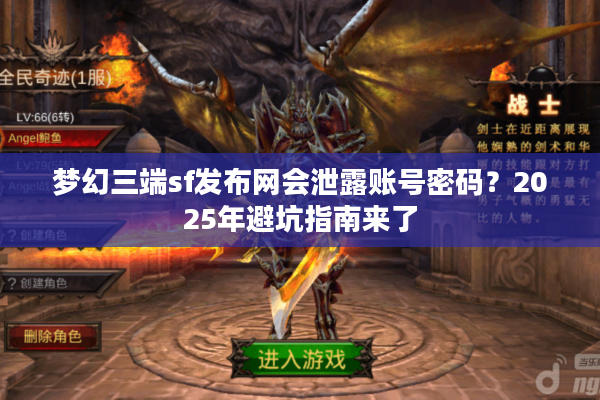梦幻三端sf发布网会泄露账号密码？2025年避坑指南来了